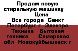 Продам новую стиральную машинку Bosch wlk2424aoe › Цена ­ 28 500 - Все города, Санкт-Петербург г. Электро-Техника » Бытовая техника   . Самарская обл.,Новокуйбышевск г.